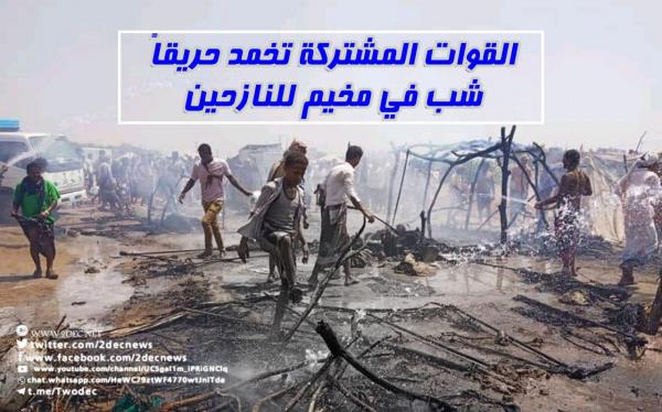 القوات المشتركة تخمد حريقاً شب في مخيم للنازحين بالخوخة