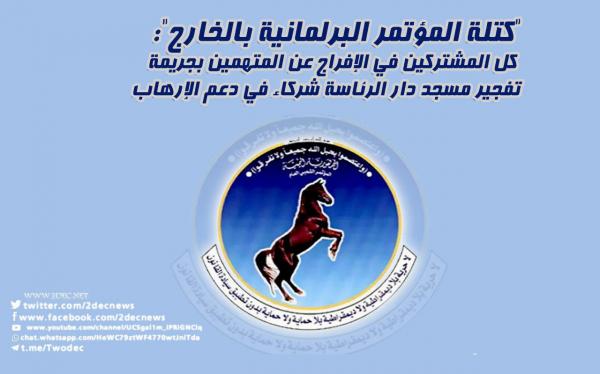 "كتلة المؤتمر البرلمانية بالخارج": كل المشتركين في الإفراج عن المتهمين بجريمة تفجير مسجد دار الرئاسة شركاء في دعم الإرهاب