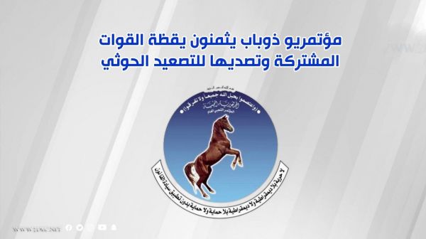 مؤتمريو ذوباب يثمنون يقظة القوات المشتركة وتصديها للتصعيد الحوثي