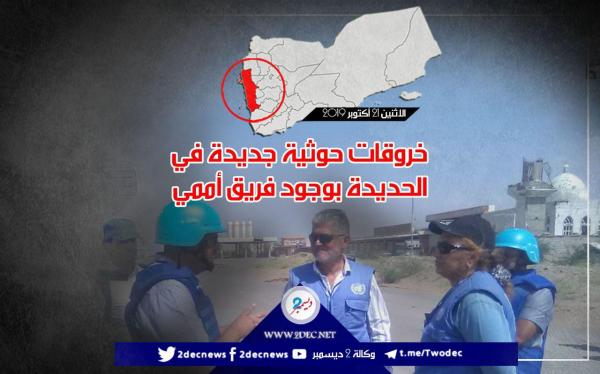 خروقات حوثية جديدة في الحديدة بوجود فريق أممي