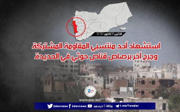 ‏استشهاد أحد منتسبي المقاومة المشتركة وجرح آخر برصاص قناص حوثي في الحديدة
