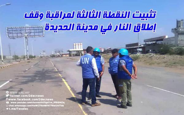 تثبيت النقطة الثالثة لمراقبة وقف إطلاق النار في مدينة الحديدة