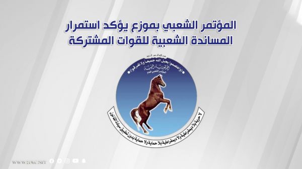 المؤتمر الشعبي بموزع يؤكد استمرار المساندة الشعبية للقوات المشتركة