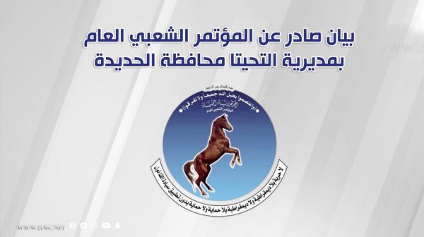 مؤتمر التحيتا يدين جرائم الحوثيين ويثمن بطولات قائد المقاومة وتضحيات القوات المشتركة