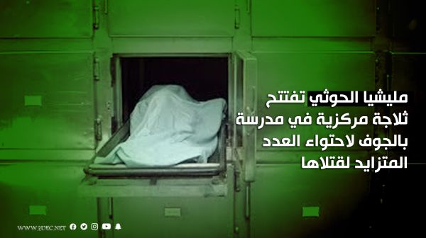 افتتاح ثلاجة مركزية في مدرسة بالجوف لاحتواء العدد المتزايد لقتلى مليشيا الحوثي