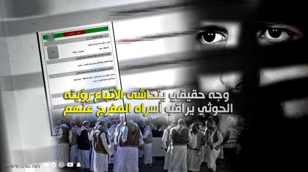 وجه حقيقي يتحاشى الأتباع رؤيته.. الحوثي يراقب أسراه المفرج عنهم