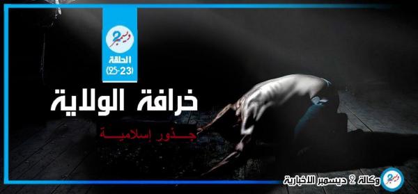 خرافة الولاية.. جذور لا إسلامية (الحلقة 23)