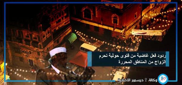 ردود فعل غاضبة من فتوى حوثية تحرم الزواج من المناطق المحررة