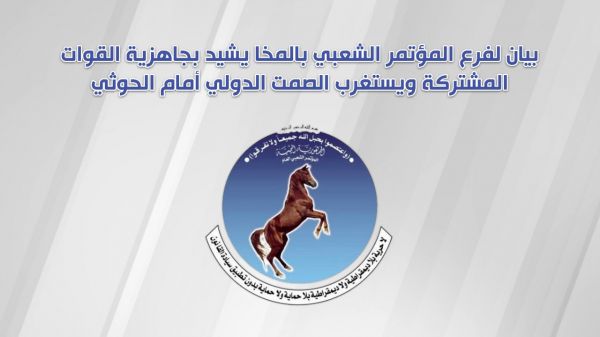 بيان لفرع المؤتمر الشعبي بالمخا يشيد بجاهزية القوات المشتركة ويستغرب الصمت الدولي أمام الحوثي