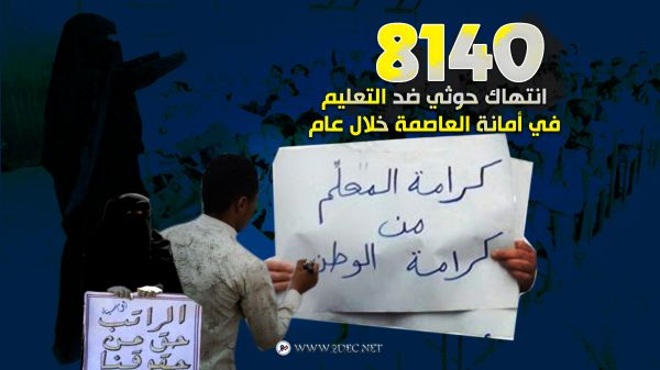 8140 انتهاكاً حوثياً ضد التعليم في أمانة العاصمة صنعاء خلال عام