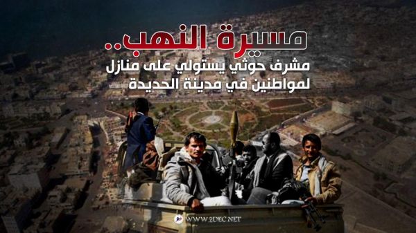 مسيرة النهب.. مشرف حوثي يستولي على منازل لمواطنين في مدينة الحديدة