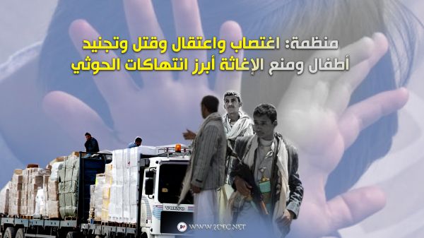 منظمة: اغتصاب واعتقال وقتل وتجنيد أطفال ومنع الإغاثة أبرز انتهاكات الحوثي