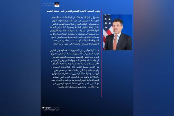 السفير الأمريكي: هجوم الحوثيين على ميناء الضبة إهانة لحرية الملاحة.. والعالم يراقب أفعالهم
