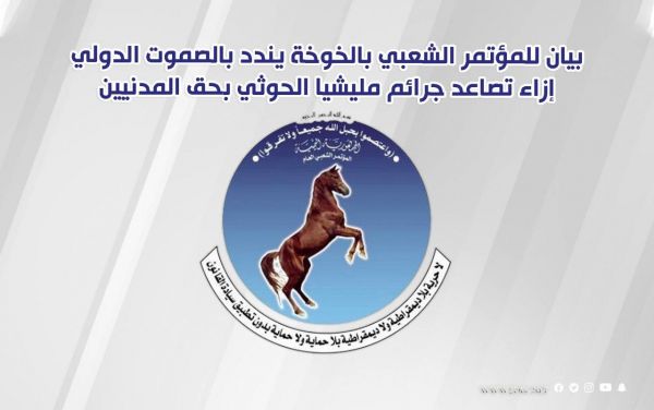 بيان للمؤتمر الشعبي بالخوخة يندد بالصمت الدولي إزاء تصاعد جرائم مليشيا الحوثي بحق المدنيين
