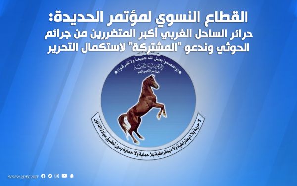القطاع النسوي لمؤتمر الحديدة: حرائر الساحل الغربي أكبر المتضررين من جرائم الحوثي وندعو "المشتركة" لاستكمال التحرير