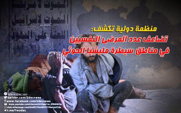منظمة دولية تكشف: تضاعف عدد المرضى النفسيين في مناطق سيطرة مليشيا الحوثي
