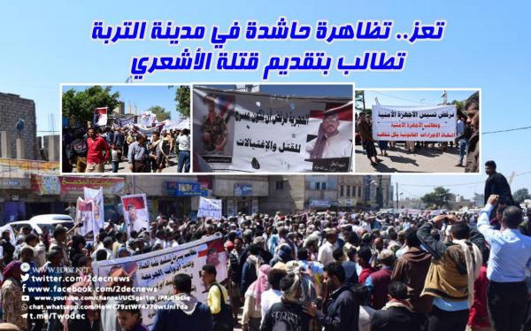 تعز.. تظاهرة حاشدة في مدينة التربة تطالب بتقديم قتلة الأشعري والذبحاني للقضاء «بيان + صور»