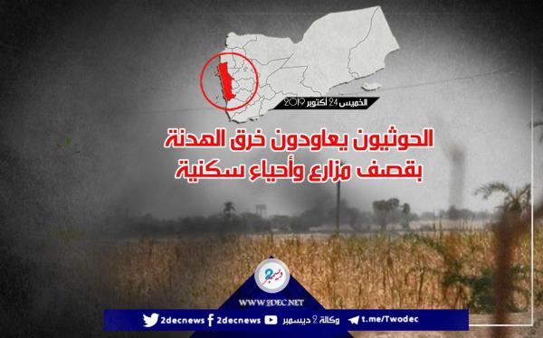 الحوثيون يعاودون خرق الهدنة بقصف مزارع وأحياء سكنية بحيس