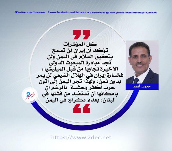 إيران تقايض لبنان باليمن