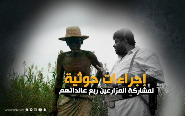 جهزت قواعد بيانات انطلاقا من الحديدة..مليشيا الحوثي تتخذ إجراءات لمشاركة المزارعين ربع عائداتهم