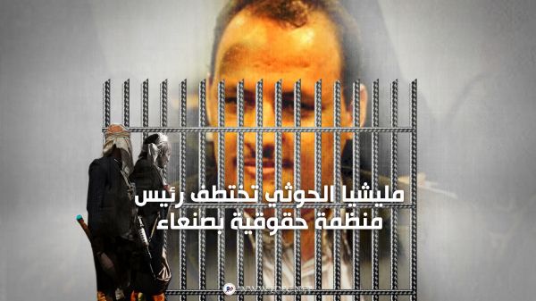 مليشيا الحوثي تختطف رئيس منظمة حقوقية بصنعاء