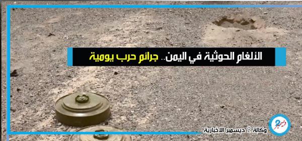جديد ضحايا ألغام الحوثي.. 6 شهداء وجرحى مدنيين بضواحي حيس