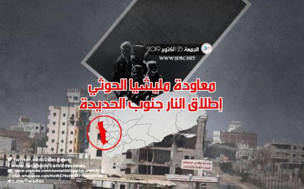 معاودة مليشيا الحوثي إطلاق النار جنوب الحديدة