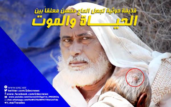 قذيفة حوثية تجعل الحاج محسن معلقاً بين الحياة والموت