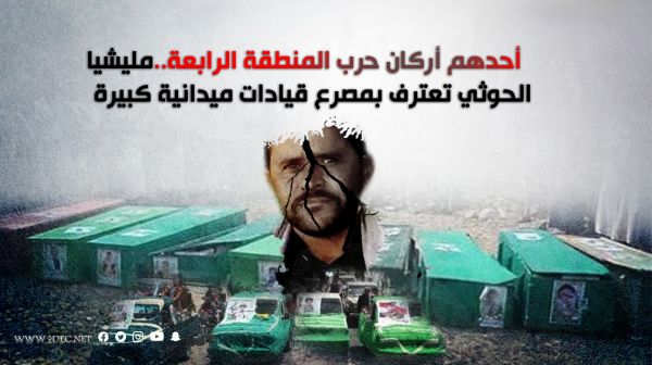 أحدهم أركان حرب المنطقة الرابعة..مليشيا الحوثي تعترف بمصرع قيادات ميدانية كبيرة 