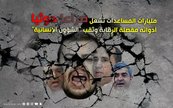 مليارات المساعدات تشعل صراعا حوثيا أدواته مقصلة الرقابة وثقب "الشؤون الإنسانية"