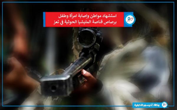 استشهاد مواطن وإصابة امرأة وطفل برصاص قناصة المليشيا الحوثية في تعز