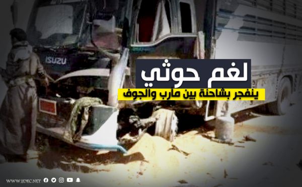 لغم حوثي ينفجر بشاحنة بين مأرب والجوف