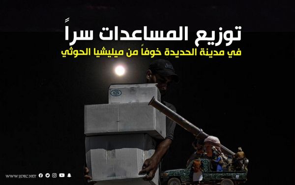 توزيع المساعدات سراً في مدينة الحديدة خوفاً من ميليشيا الحوثي 