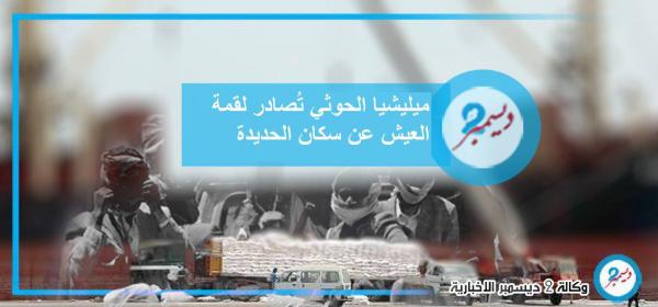 ميليشيا الحوثي تُصادر لقمة العيش عن سكان الحديدة