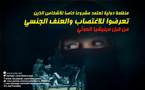 منظمة دولية تعتمد مشروعاً خاصاً للأشخاص الذين تعرضوا للاغتصاب والعنف الجنسي من قبل ميليشيا الحوثي