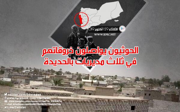 الحوثيون يواصلون خروقاتهم في ثلاث مديريات بالحديدة