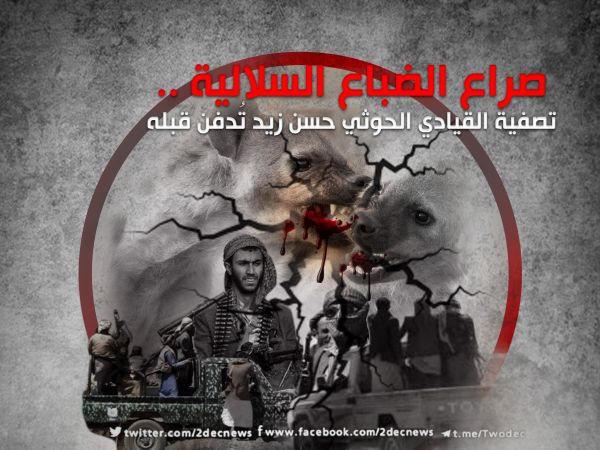 صراع الضباع السلالية .. تصفية القيادي الحوثي حسن زيد تُدفن قبله
