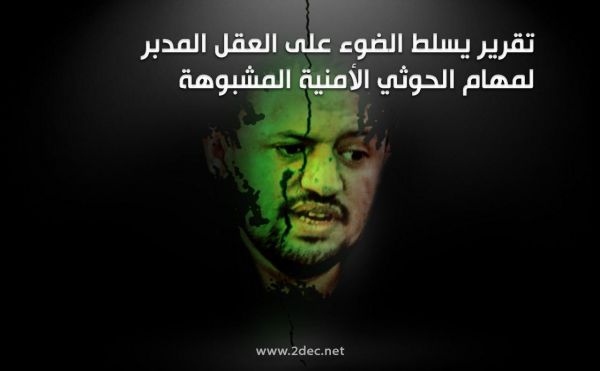 تقرير يسلط الضوء على العقل المدبر لمهام الحوثي الأمنية المشبوهة