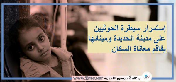 استمرار سيطرة الحوثيين على مدينة الحديدة ومينائها يفاقم معاناة السكان