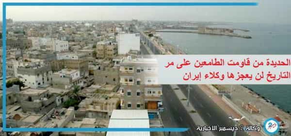 الحديدة التي قاومت الطامعين على مر التاريخ لن يعجزها وكلاء إيران