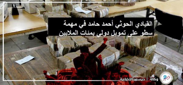 مشاط الحوثيين يدفع بمدير مكتبه للسطو على تمويل دولي