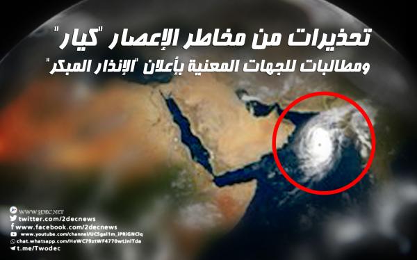 تحذيرات من مخاطر الإعصار "كيار" ومطالبات للجهات المعنية بإعلان "الإنذار المبكر"