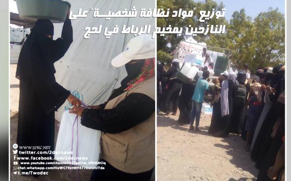 توزيع "مواد نظافة شخصية" على النازحين بمخيم الرباط في لحج