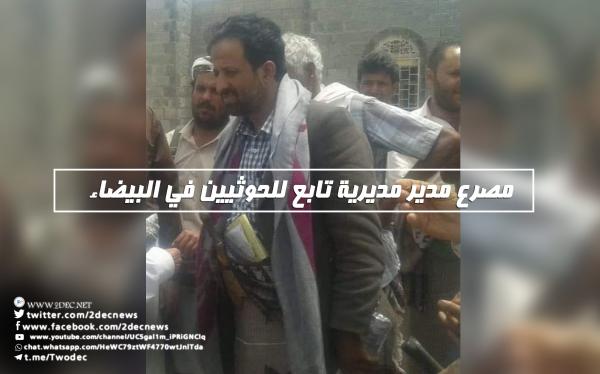 مصرع مدير مديرية تابع للحوثيين في البيضاء