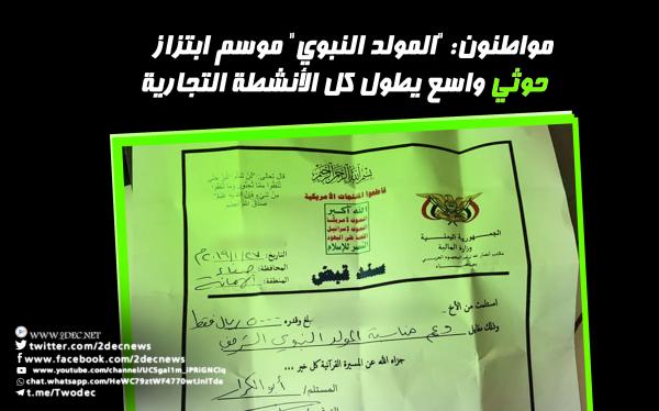 مواطنون: "المولد النبوي" موسم ابتزاز حوثي واسع يطول كل الأنشطة التجارية