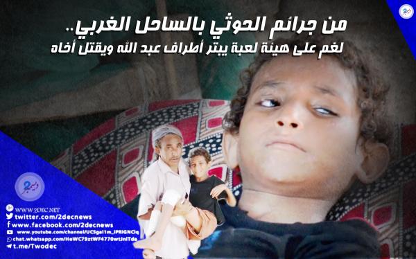 من جرائم الحوثي بالساحل الغربي ..لغم على هيئة لعبة يبتر أطراف عبد الله ويقتل أخاه.. فيديو