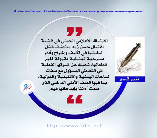 اغتيال زيد.. أداء حوثي فاشل