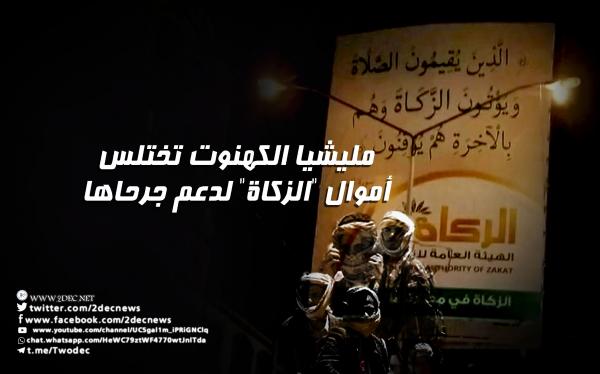 مليشيا الكهنوت تختلس أموال "الزكاة" لدعم جرحاها