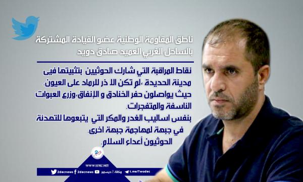 العميد دويد يكشف عن استحداثات حوثية بمدينة الحديدة بعد أيام من تثبيت نقاط المراقبة