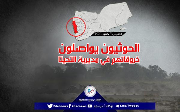 الحوثيون يواصلون خروقاتهم في مديرية التحيتا